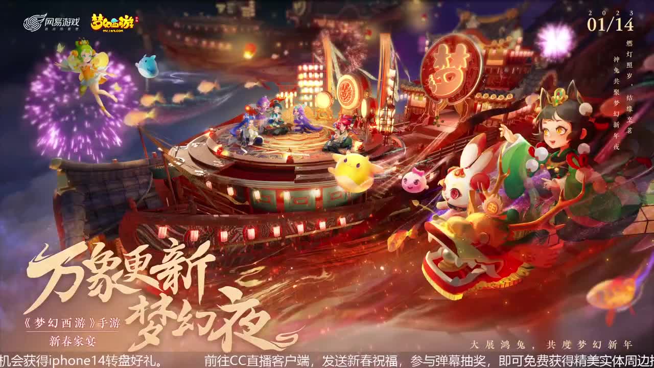 《梦幻西游》手游2023新春家宴 第1段