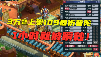 梦幻西游：109固伤普陀摆价3万2，上架1小时被瞬秒，平民都眼馋！