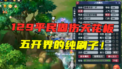 梦幻西游：129平民