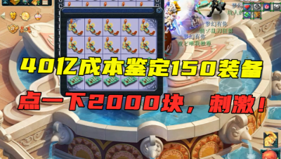 梦幻西游：点一下2000块，超40亿成本20件150装备鉴定，真刺激！