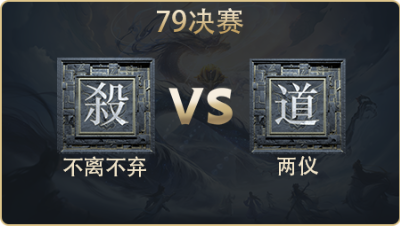 79决赛_不离不弃 vs 两仪