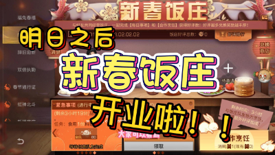 【明日之后】新春饭庄开业了