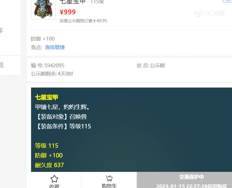 小梅沙估价115宝宝装备20230115