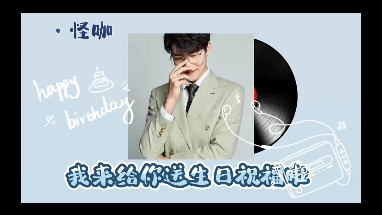 24岁生日快乐！ 第7段