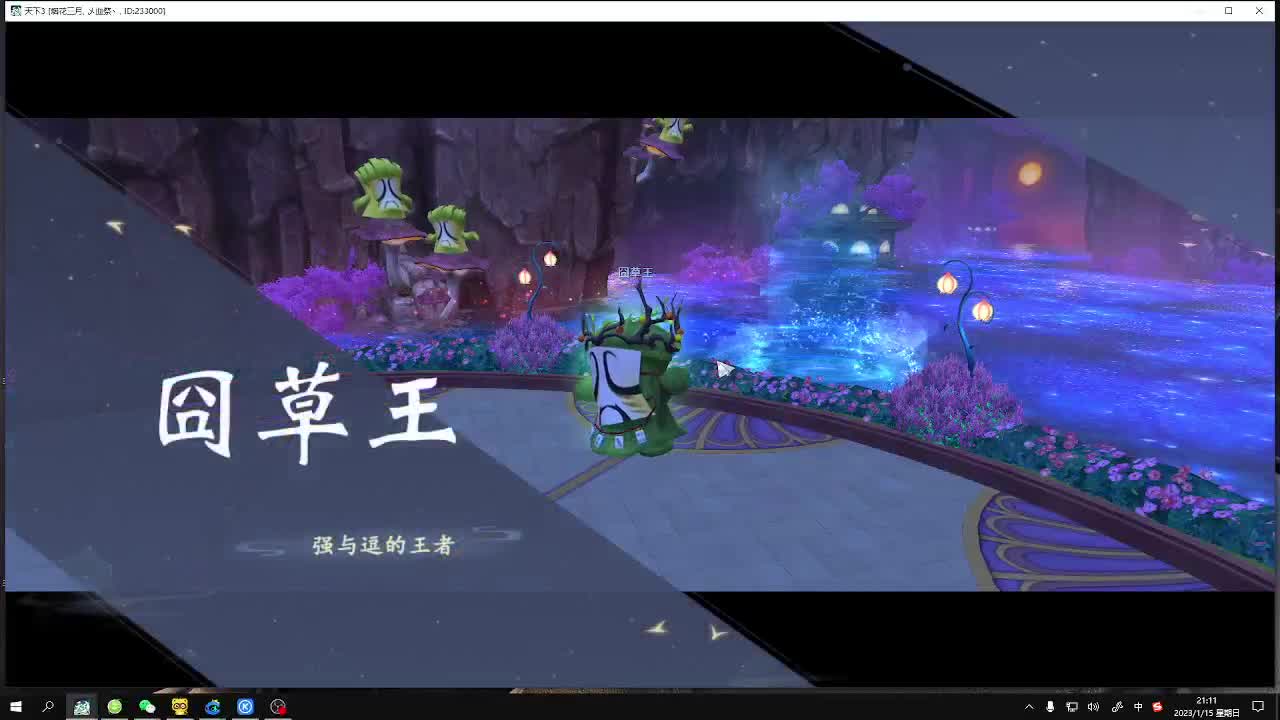 新区奕剑养成 第1段
