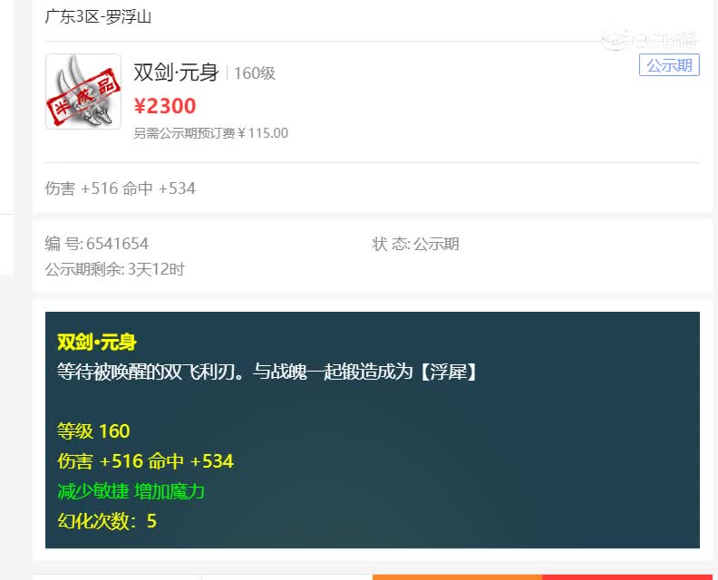 罗浮山估价160元神20230116