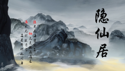 天下无双隐仙居势力宣传群像篇：少侠，我看你骨骼清奇，一起修仙吗？超燃酷炫
