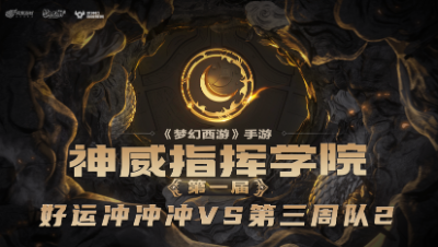 神威指挥学院-第三周精彩集锦-《好运冲冲冲》我们锁花果，你不飘花果，花果怎么死