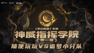 神威指挥学院-第三周精彩集锦-《随便玩玩》这龙龟终于立功了，给别人绿四次了