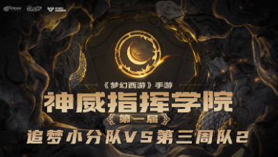 神威指挥学院-第三周精彩集锦-《追梦小分队》这龙宫能连能爆，要的就是这效果啊