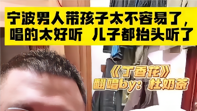 宁波某男人带孩子太不容易了，唱歌太好听了