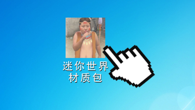 我的世界：用迷你世界材质包玩MC起床！