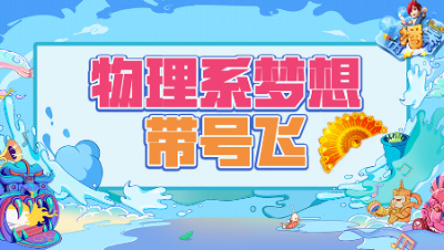 《梦幻西游主播秀》223：收获物理系的梦想，带号起飞！