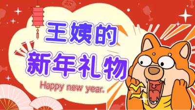 梦幻西游：又收到王姨送的年终惊喜，可最后我却哭的很大声