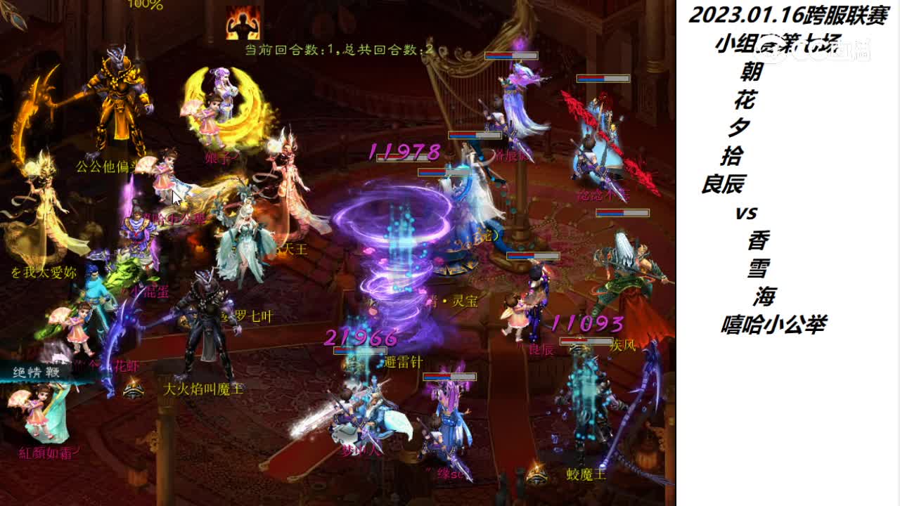 1.16朝花夕拾良辰vs香雪海嘻哈小公举第二场次