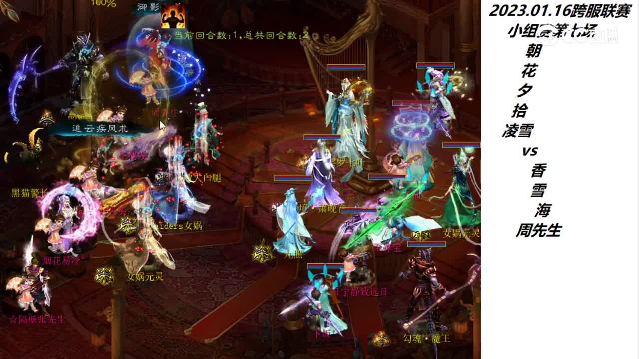 1.16朝花夕拾凌雪vs香雪海周先生第二场次