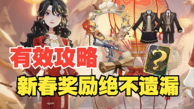 【哈利波特魔法觉醒】新春奖励菜谱活动攻略！绝无遗漏！