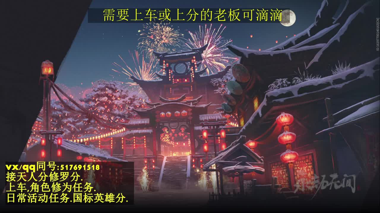 天人榜无双接上分上车修为日常活动 第1段