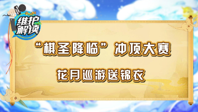 《维护解读》191： “棋圣降临”冲顶大赛，花月巡游送锦衣