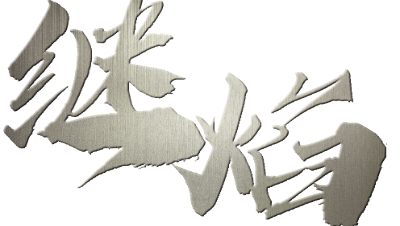 继焰第一集