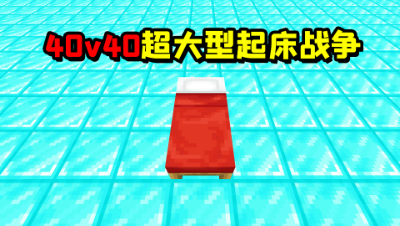 我的世界40v40超大型起床！与队友神配合，最后7秒极限获胜！