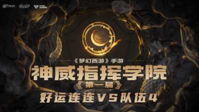 神威指挥学院-第四周精彩集锦-《好运连连》我们宝宝不神，孩子不折，裂开了