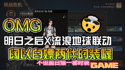 【明日之后】完成流浪地球联动任务阔以白嫖两件时装喔(1)
