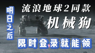 【明日之后】流浪地球2同款机械狗限时登录就能领