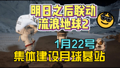 【明日之后】亲们注意了！1月22号咱们准备登月基建啦！
