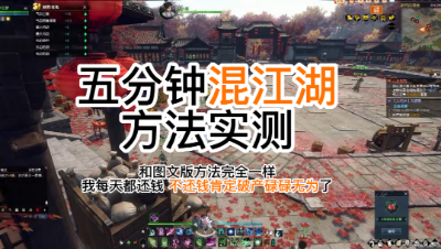 5分钟混江湖方法实测