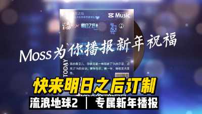 【明日之后】快来订制你的流浪地球2专属新年播报吧！