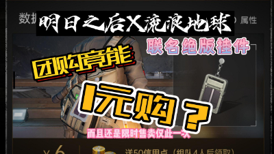【明日之后】竟然1元就能够购流浪地球联名挂件？！