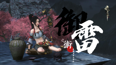 【助力魔兽老兵服-奇遇-御雷之术】