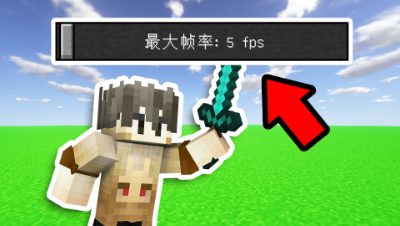 我的世界起床挑战：每击杀一个人减少50帧！不敢杀玩家该怎么玩？