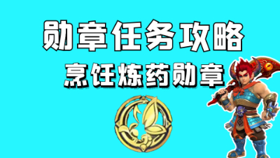 梦幻西游：新出勋章任务攻略，烹饪炼药勋章如何获得？
