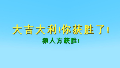 我的世界狼人杀：最强狼人主播！面对有弓还抱团的玩家该怎么办？
