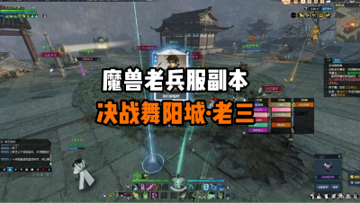 舞阳城·老三（魔兽服）