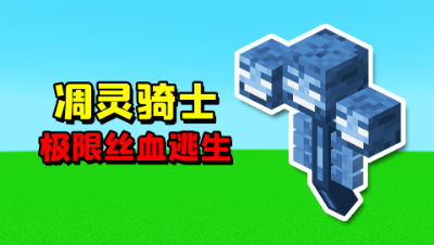 我的世界起床：偷床后极限丝血逃生，凋灵骑士回城秀翻全场！