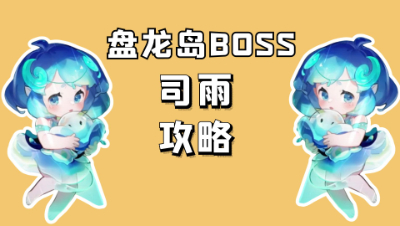 梦幻西游：新场景盘龙岛BOSS攻略，司雨应该怎么打？