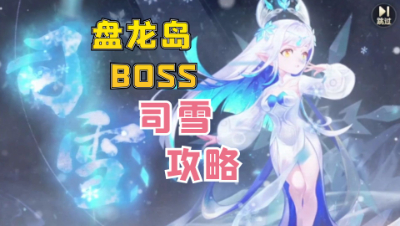 梦幻西游：盘龙岛BOSS司雨打法攻略，有点刺激了呢