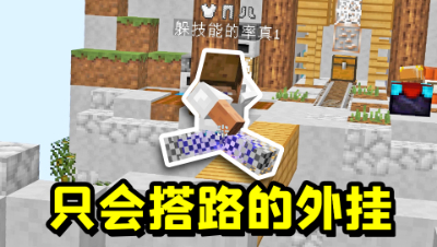 我的世界：开局外G自动搭路，结果这是只有一个搭路功能的外G！