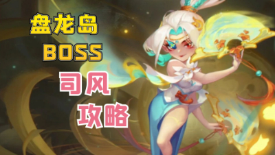 梦幻西游：我龙宫被迫反复俯卧撑？盘龙岛司风BOSS打法攻略