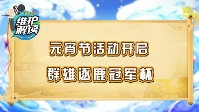 《维护解读》192： 元宵节活动开启，2023群雄逐鹿冠军杯
