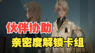 【哈利波特魔法觉醒】实现家具材料自由！伙伴协助功能即将开启！