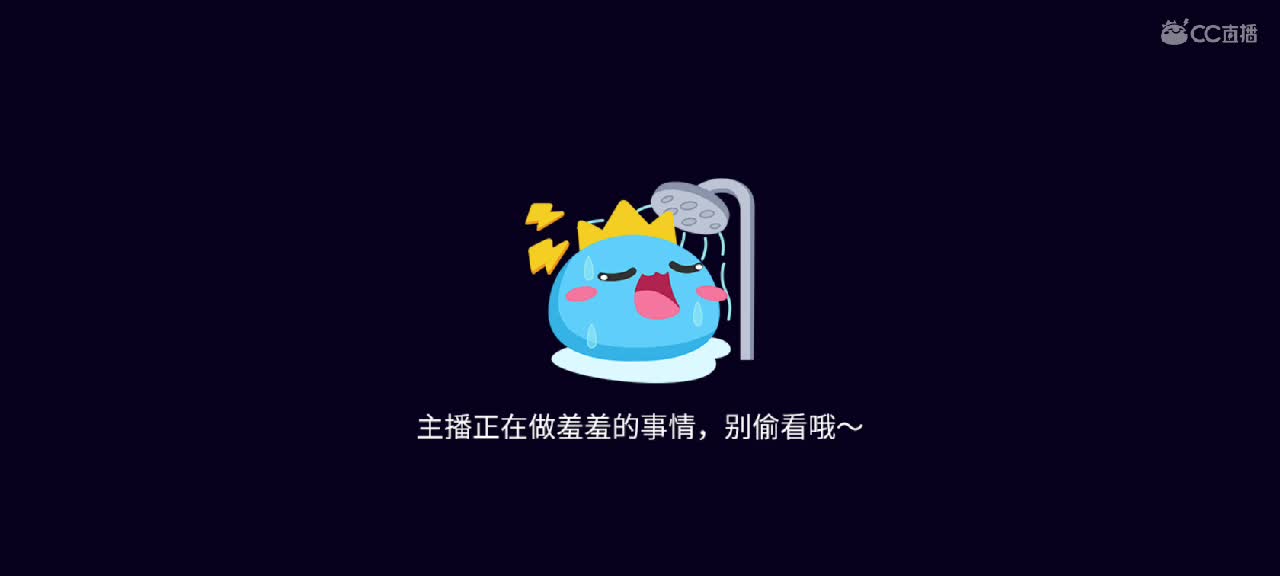 你不开心就看我直播咯 第2段