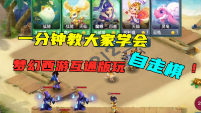 一分钟教大家如何用梦幻西游互通版玩自走棋！