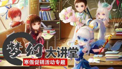 【梦幻大讲堂】寒假促销活动， 兔年锦衣小福兔测试服上线 ~#论坛菌#