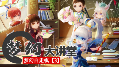 【梦幻大讲堂】 棋圣降临冲顶大赛开启， 羁绊 & 装备攻略请查收！#论坛菌#