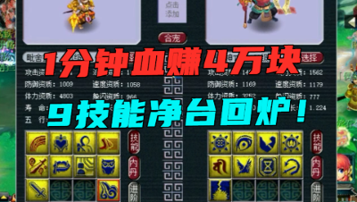 梦幻西游：1分钟赚了4万？9技能净台直接回炉，炸顶级服战胚子！