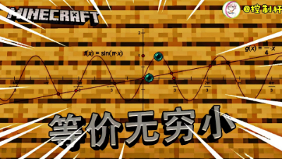 在MC里学高数！用MC来解释高等数学中等价无穷小的基础！